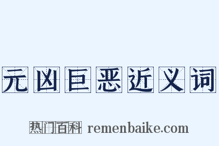 元凶巨恶近义词是什么意思的图片